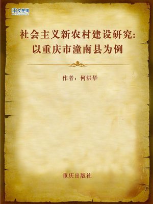 cover image of 社会主义新农村建设研究 (New Socialist Countryside Construction Research)